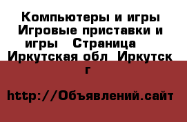 Компьютеры и игры Игровые приставки и игры - Страница 4 . Иркутская обл.,Иркутск г.